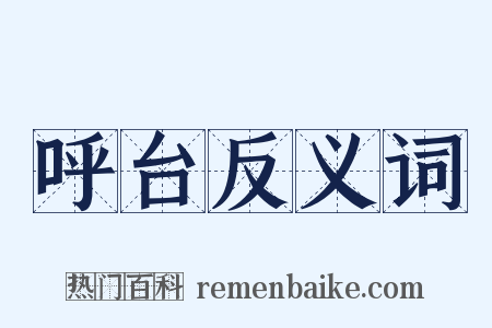 呼台反义词是什么意思的图片